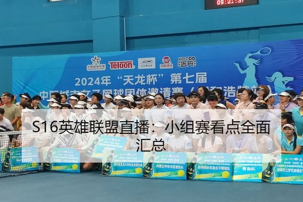 S16英雄联盟直播：小组赛看点全面汇总