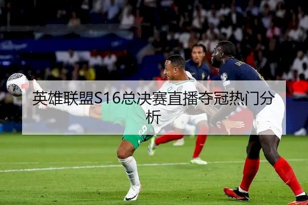 英雄联盟S16总决赛直播夺冠热门分析